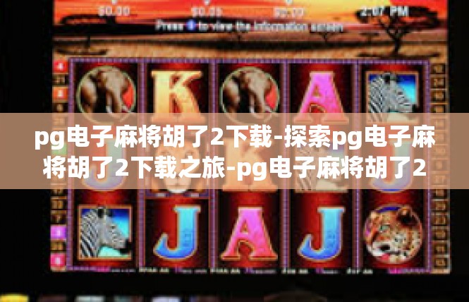 pg电子麻将胡了2下载-探索pg电子麻将胡了2下载之旅-pg电子麻将胡了2下载