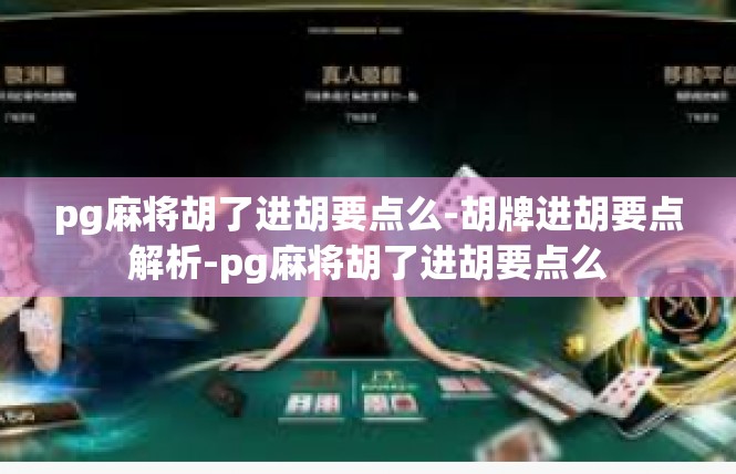 pg麻将胡了进胡要点么-胡牌进胡要点解析-pg麻将胡了进胡要点么