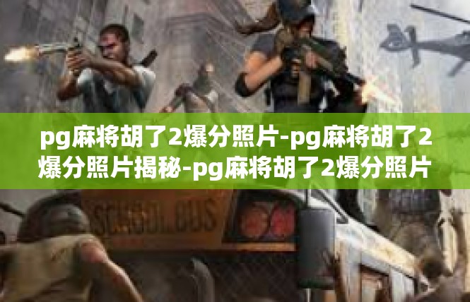 pg麻将胡了2爆分照片-pg麻将胡了2爆分照片揭秘-pg麻将胡了2爆分照片