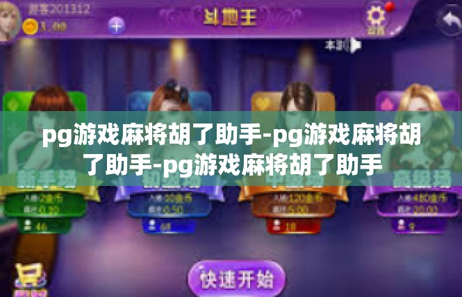 pg游戏麻将胡了助手-pg游戏麻将胡了助手-pg游戏麻将胡了助手