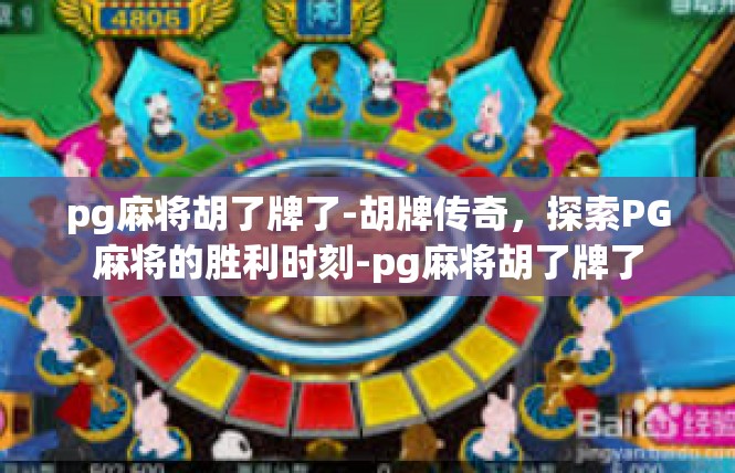 pg麻将胡了牌了-胡牌传奇，探索PG麻将的胜利时刻-pg麻将胡了牌了