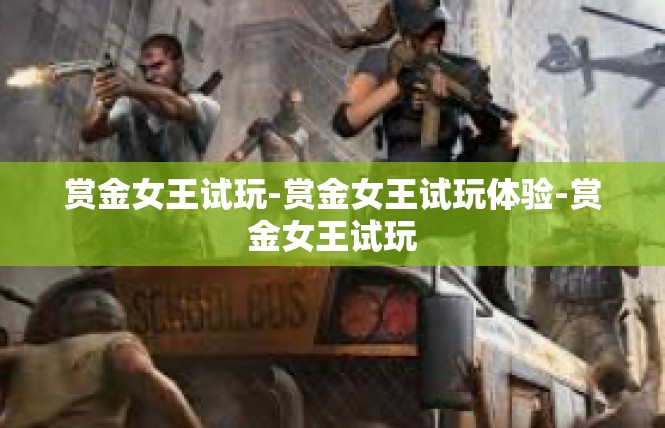 赏金女王试玩-赏金女王试玩体验-赏金女王试玩