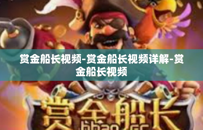 赏金船长视频-赏金船长视频详解-赏金船长视频
