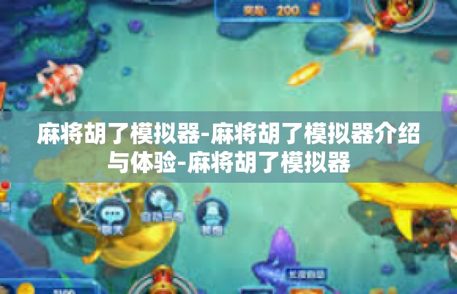 麻将胡了模拟器-麻将胡了模拟器介绍与体验-麻将胡了模拟器