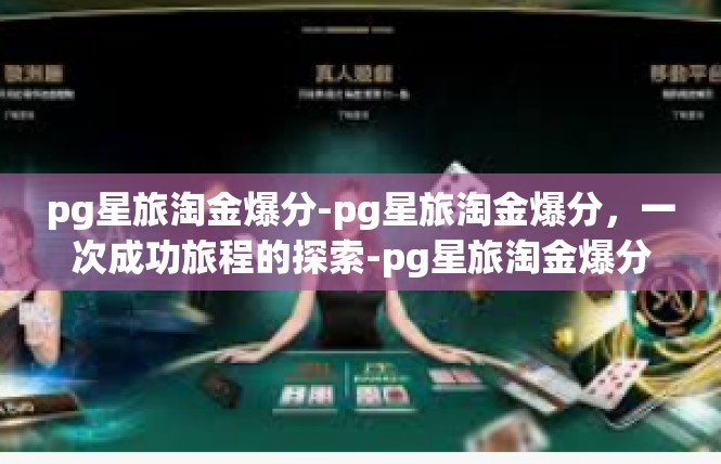 pg星旅淘金爆分-pg星旅淘金爆分，一次成功旅程的探索-pg星旅淘金爆分