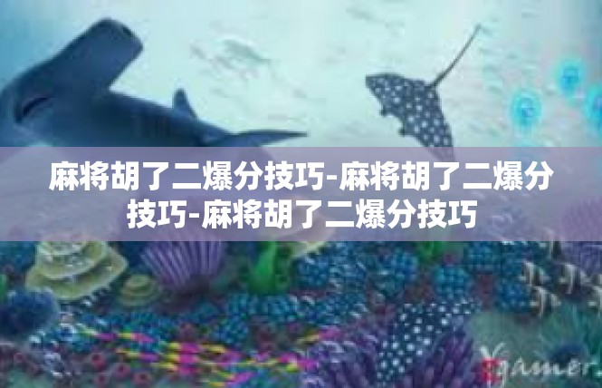 麻将胡了二爆分技巧-麻将胡了二爆分技巧-麻将胡了二爆分技巧