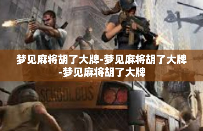 梦见麻将胡了大牌-梦见麻将胡了大牌-梦见麻将胡了大牌
