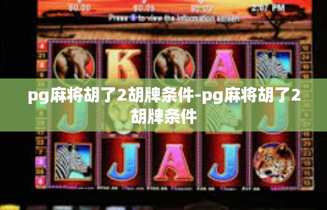 pg麻将胡了2胡牌条件-pg麻将胡了2胡牌条件