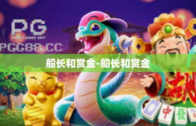 船长和赏金-船长和赏金