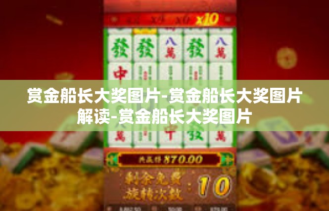 赏金船长大奖图片-赏金船长大奖图片解读-赏金船长大奖图片