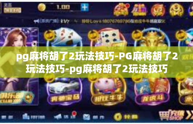 pg麻将胡了2玩法技巧-PG麻将胡了2玩法技巧-pg麻将胡了2玩法技巧