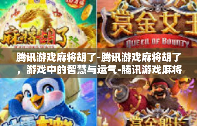 腾讯游戏麻将胡了-腾讯游戏麻将胡了，游戏中的智慧与运气-腾讯游戏麻将胡了