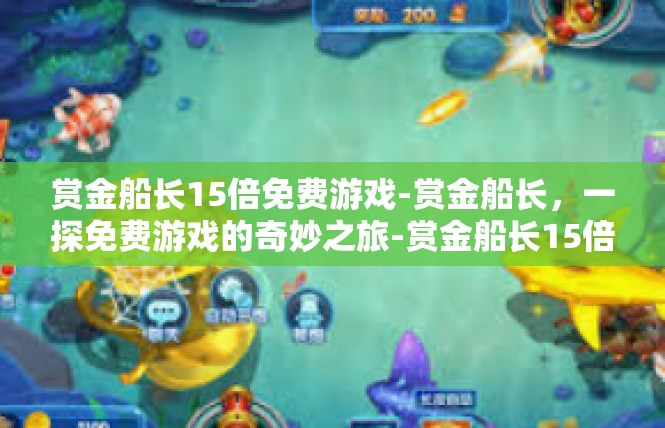 赏金船长15倍免费游戏-赏金船长，一探免费游戏的奇妙之旅-赏金船长15倍免费游戏
