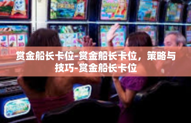赏金船长卡位-赏金船长卡位，策略与技巧-赏金船长卡位