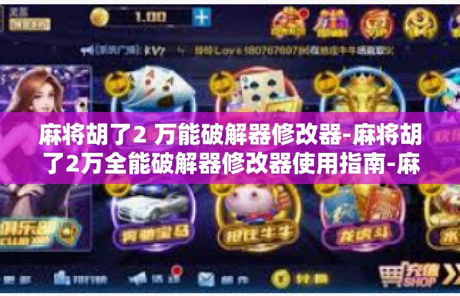 麻将胡了2 万能破解器修改器-麻将胡了2万全能破解器修改器使用指南-麻将胡了2 万能破解器修改器
