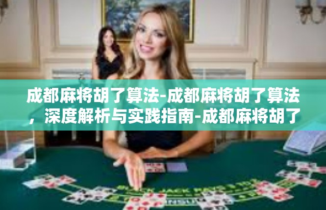成都麻将胡了算法-成都麻将胡了算法，深度解析与实践指南-成都麻将胡了算法