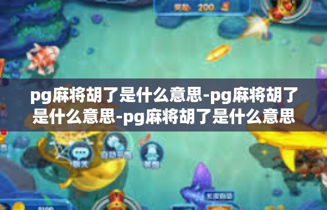 pg麻将胡了是什么意思-pg麻将胡了是什么意思-pg麻将胡了是什么意思