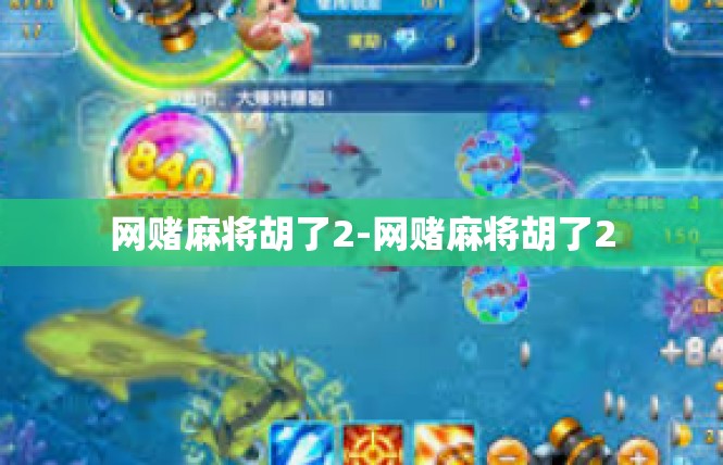 网赌麻将胡了2-网赌麻将胡了2