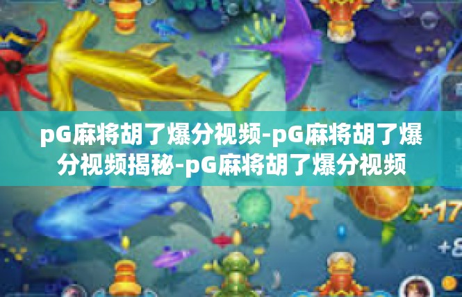 pG麻将胡了爆分视频-pG麻将胡了爆分视频揭秘-pG麻将胡了爆分视频