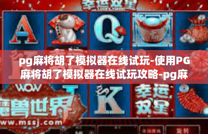pg麻将胡了模拟器在线试玩-使用PG麻将胡了模拟器在线试玩攻略-pg麻将胡了模拟器在线试玩
