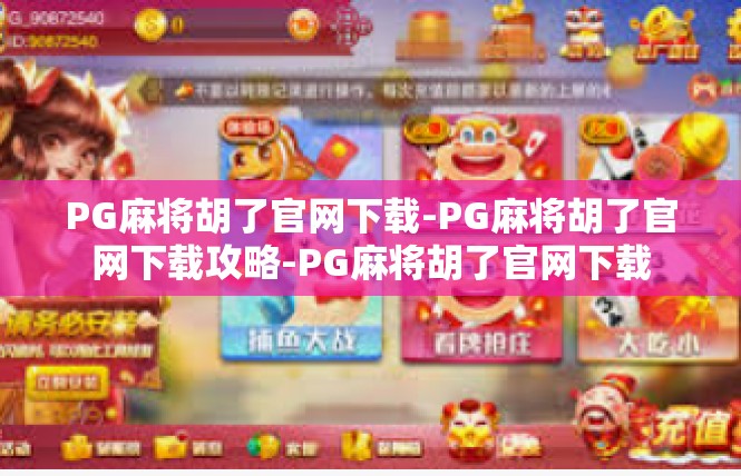 PG麻将胡了官网下载-PG麻将胡了官网下载攻略-PG麻将胡了官网下载