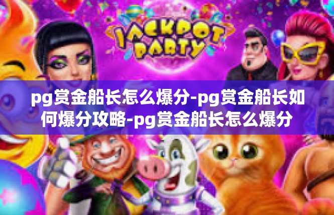 pg赏金船长怎么爆分-pg赏金船长如何爆分攻略-pg赏金船长怎么爆分