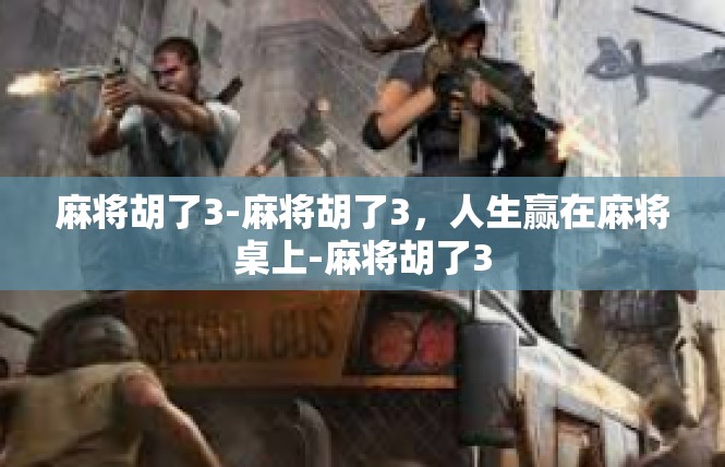 麻将胡了3-麻将胡了3，人生赢在麻将桌上-麻将胡了3