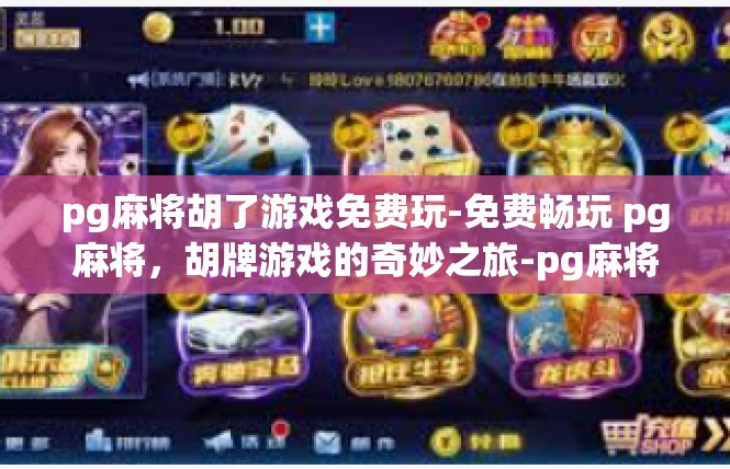 pg麻将胡了游戏免费玩-免费畅玩 pg麻将，胡牌游戏的奇妙之旅-pg麻将胡了游戏免费玩