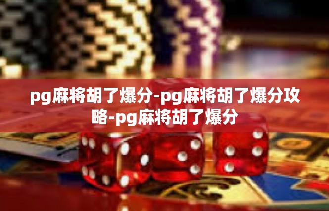 pg麻将胡了爆分-pg麻将胡了爆分攻略-pg麻将胡了爆分