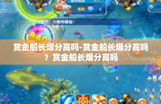 赏金船长爆分高吗-赏金船长爆分高吗？赏金船长爆分高吗