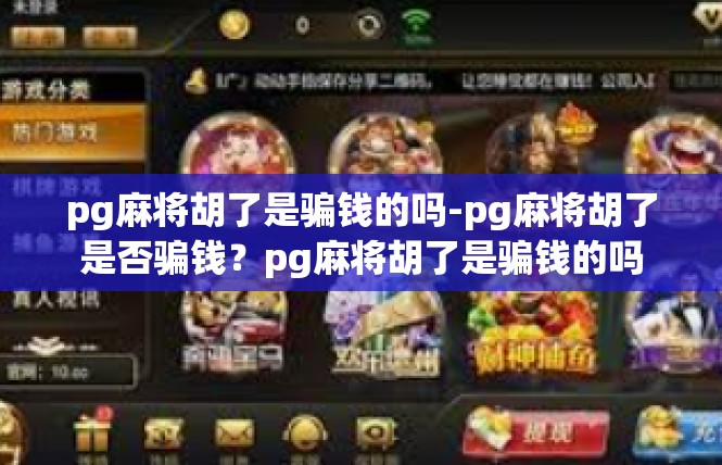 pg麻将胡了是骗钱的吗-pg麻将胡了是否骗钱？pg麻将胡了是骗钱的吗