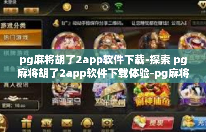 pg麻将胡了2app软件下载-探索 pg麻将胡了2app软件下载体验-pg麻将胡了2app软件下载