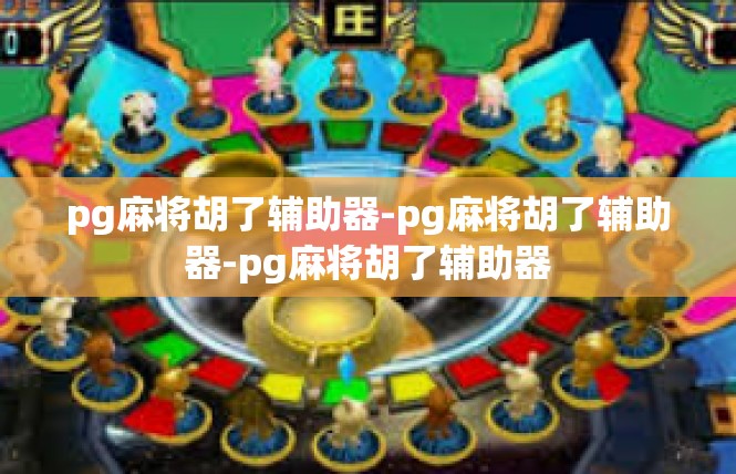 pg麻将胡了辅助器-pg麻将胡了辅助器-pg麻将胡了辅助器