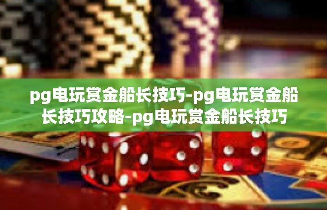 pg电玩赏金船长技巧-pg电玩赏金船长技巧攻略-pg电玩赏金船长技巧