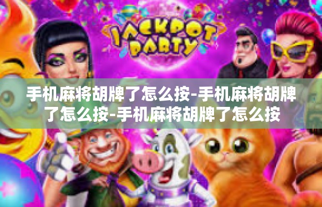 手机麻将胡牌了怎么按-手机麻将胡牌了怎么按-手机麻将胡牌了怎么按