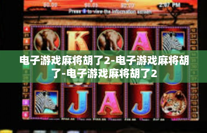 电子游戏麻将胡了2-电子游戏麻将胡了-电子游戏麻将胡了2