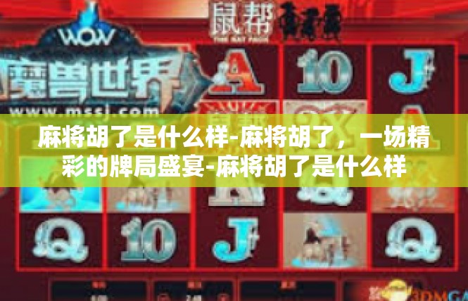 麻将胡了是什么样-麻将胡了，一场精彩的牌局盛宴-麻将胡了是什么样