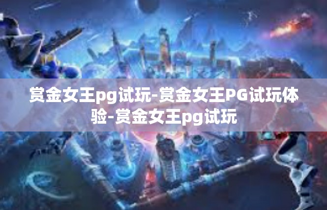赏金女王pg试玩-赏金女王PG试玩体验-赏金女王pg试玩