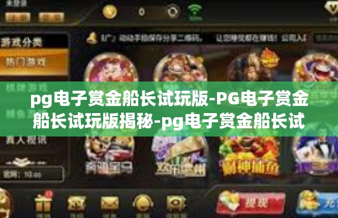 pg电子赏金船长试玩版-PG电子赏金船长试玩版揭秘-pg电子赏金船长试玩版