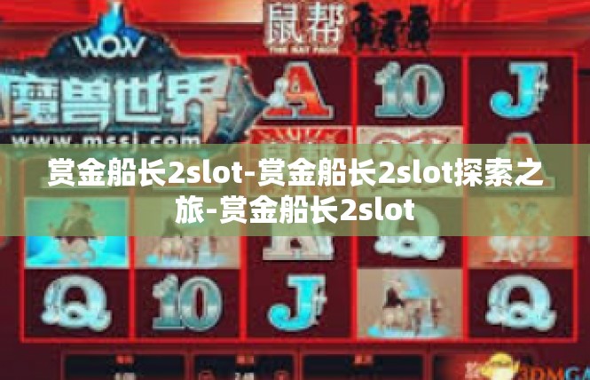 赏金船长2slot-赏金船长2slot探索之旅-赏金船长2slot