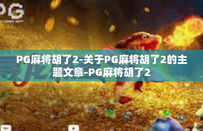 PG麻将胡了2-关于PG麻将胡了2的主题文章-PG麻将胡了2