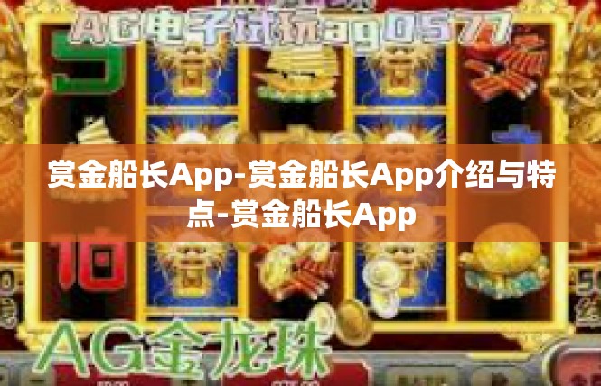 赏金船长App-赏金船长App介绍与特点-赏金船长App