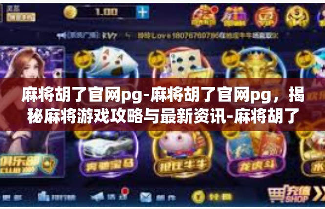 麻将胡了官网pg-麻将胡了官网pg，揭秘麻将游戏攻略与最新资讯-麻将胡了官网pg