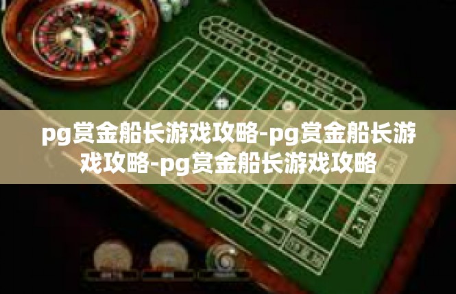 pg赏金船长游戏攻略-pg赏金船长游戏攻略-pg赏金船长游戏攻略