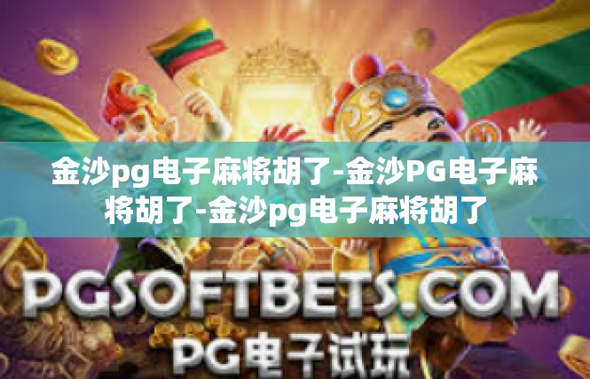 金沙pg电子麻将胡了-金沙PG电子麻将胡了-金沙pg电子麻将胡了