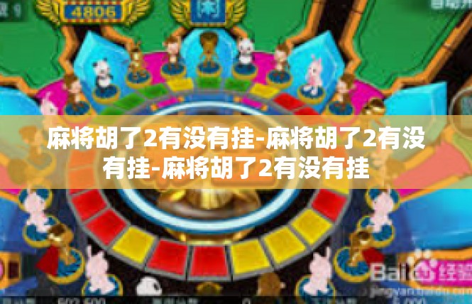 麻将胡了2有没有挂-麻将胡了2有没有挂-麻将胡了2有没有挂