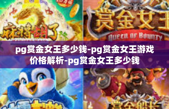 pg赏金女王多少钱-pg赏金女王游戏价格解析-pg赏金女王多少钱