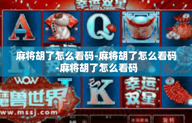 麻将胡了怎么看码-麻将胡了怎么看码-麻将胡了怎么看码