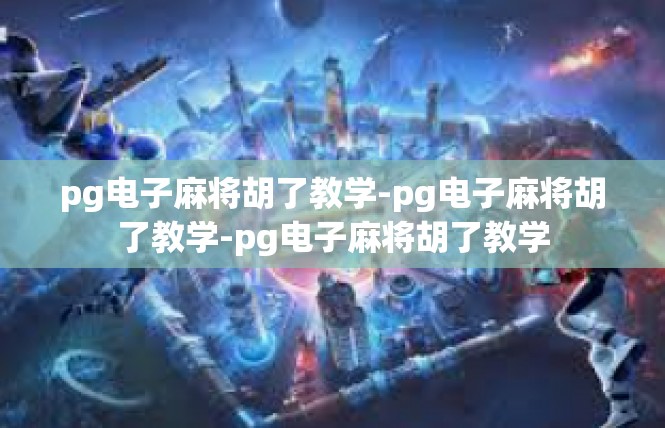 pg电子麻将胡了教学-pg电子麻将胡了教学-pg电子麻将胡了教学