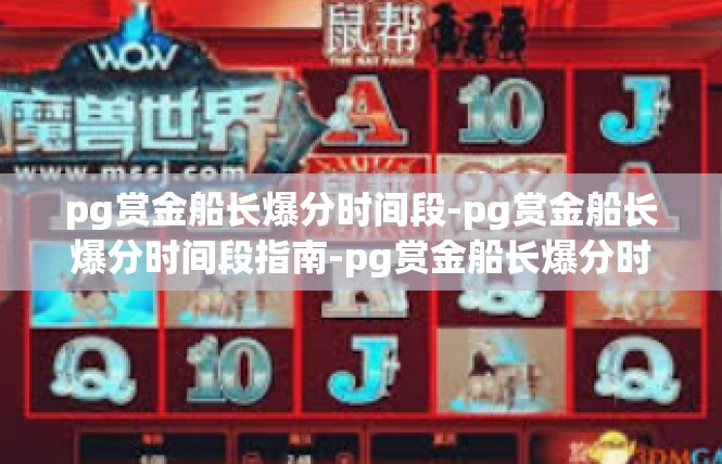 pg赏金船长爆分时间段-pg赏金船长爆分时间段指南-pg赏金船长爆分时间段